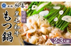 【九州銘柄産 黒毛和牛】博多もつ鍋 西新初喜のもつ鍋セット 醤油味2～3人前(野菜なし)【離島配送不可】《築上町》【西新初喜】 [ABDA001] 15000円