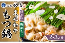 【九州銘柄産 黒毛和牛】博多もつ鍋 西新初喜のもつ鍋セット 醤油味2～3人前(野菜あり) 【離島配送不可】《築上町》【西新初喜】 [ABDA002] 18000円