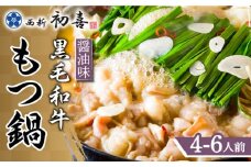 【九州銘柄産 黒毛和牛】博多もつ鍋 西新初喜のもつ鍋セット 醤油味4～6人前(野菜なし) 【離島配送不可】《築上町》【西新初喜】 [ABDA003] 27000円