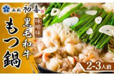 【九州銘柄産 黒毛和牛】博多もつ鍋 西新初喜のもつ鍋セット 味噌味2～3人前(野菜なし) 【離島配送不可】《築上町》【西新初喜】 [ABDA005] 15000円