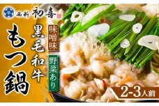 【九州銘柄産 黒毛和牛】博多もつ鍋 西新初喜のもつ鍋セット 味噌味2～3人前(野菜あり) 【離島配送不可】《築上町》【西新初喜】 [ABDA006] 18000円