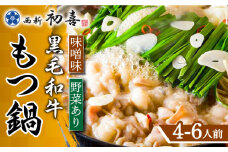 【九州銘柄産 黒毛和牛】博多もつ鍋 西新初喜のもつ鍋セット 味噌味4～6人前(野菜あり) 【離島配送不可】《築上町》【西新初喜】 [ABDA008] 33000円