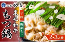 【九州銘柄産 黒毛和牛】博多もつ鍋 西新初喜のもつ鍋セット 辛味2～3人前(野菜あり) 【離島配送不可】《築上町》【西新初喜】 [ABDA010] 18000円