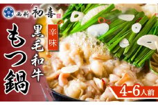 【九州銘柄産 黒毛和牛】博多もつ鍋 西新初喜のもつ鍋セット 辛味4～6人前(野菜なし) 【離島配送不可】《築上町》【西新初喜】 [ABDA011] 27000円