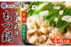 【九州銘柄産 黒毛和牛】博多もつ鍋 西新初喜のもつ鍋セット 辛味4～6人前(野菜あり) 【離島配送不可】《築上町》【西新初喜】 [ABDA012] 33000円