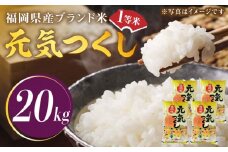 【先行予約】【令和7年産】福岡県産ブランド米「元気つくし」白米 20kg (5kg×4袋)【2025年11月以降順次発送】《築上町》【株式会社ゼロプラス】 [ABDD005] お米 白ご飯 元気つくし ブランド米 おにぎり 83000円
