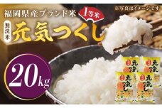 【先行予約】【令和7年産】福岡県産ブランド米「元気つくし」無洗米 20kg (5kg×4袋)【2025年11月以降順次発送】《築上町》【株式会社ゼロプラス】 [ABDD006] お米 白ご飯 元気つくし ブランド米 おにぎり 87000円