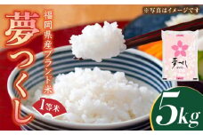 【先行予約】【令和7年産】福岡県産ブランド米「夢つくし」白米 5kg 【2025年8月以降順次発送】《築上町》【株式会社ゼロプラス】 [ABDD007]  お米 白ご飯 夢つくし ブランド米 おにぎり 20000円