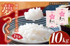【先行予約】【令和7年産】福岡県産ブランド米「夢つくし」白米 10kg (5kg×2袋)【2025年8月以降順次発送】《築上町》【株式会社ゼロプラス】 [ABDD009]  お米 白ご飯 夢つくし ブランド米 おにぎり 39000円