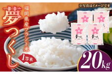 【先行予約】【令和7年産】福岡県産ブランド米「夢つくし」白米20kg (5kg×4袋)【2025年8月以降順次発送】《築上町》【株式会社ゼロプラス】 [ABDD011]  お米 白ご飯 夢つくし ブランド米 おにぎり 78000円