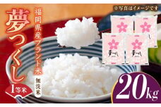 【先行予約】【令和7年産】福岡県産ブランド米「夢つくし」無洗米 20kg (5kg×4袋)【2025年9月以降順次発送】《築上町》【株式会社ゼロプラス】 [ABDD012] お米 白ご飯 夢つくし ブランド米 おにぎり 83000円