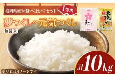 【先行予約】【令和7年産】福岡県産米食べ比べ「夢つくし」と「元気つくし」セット  無洗米  計10kg【2025年11月以降順次発送】《築上町》【株式会社ゼロプラス】 [ABDD014] お米 白ご飯 元気つくし ブランド米 夢つくし 43000円