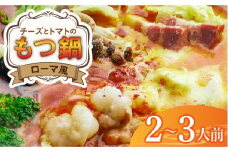チーズとトマトのローマ風もつ鍋（2～3人前）《築上町》【株式会社ベネフィス】 [ABDF004] 12000円