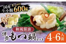 博多もつ鍋セット（和風醤油仕立て）国産牛もつ 600g　4～6人前《築上町》【株式会社ベネフィス】 [ABDF005] 20000円