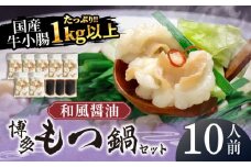 国産牛もつ1kgオーバー！和風醤油もつ鍋 10人前[牛もつ1.05kg／和風醤油スープ付]《築上町》【株式会社ベネフィス】 [ABDF009] 20000円