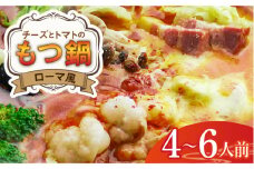 チーズとトマトのローマ風もつ鍋（4～6人前）《築上町》【株式会社ベネフィス】 [ABDF008] 22000円