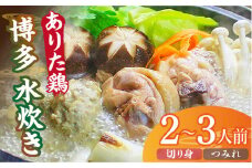博多水炊き（ありた鶏切り身・つみれ）セット2～3人前《築上町》【株式会社ベネフィス】 [ABDF012] 13000円