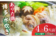 博多水炊き（ありた鶏ぶつ切り・つみれ）セット4～6人前《築上町》【株式会社ベネフィス】 [ABDF013] 22000円