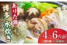 博多水炊き（ありた鶏切り身・つみれ）セット4～6人前《築上町》【株式会社ベネフィス】 [ABDF014] 22000円