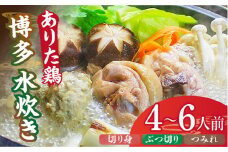 博多水炊き（ありた鶏・ぶつ切り・切り身・つみれ）セット4～6人前《築上町》【株式会社ベネフィス】 [ABDF017] 22000円