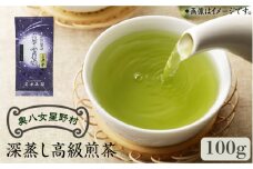 奥八女星野村 深蒸し高級煎茶(深蒸し茶)100g×1袋《築上町》【株式会社ベネフィス】 八女茶 [ABDF024] 7000円