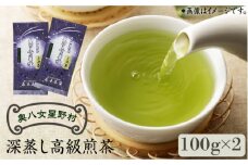 奥八女星野村 深蒸し高級煎茶(深蒸し茶)100g×2袋《築上町》【株式会社ベネフィス】 八女茶  [ABDF025] 11000円