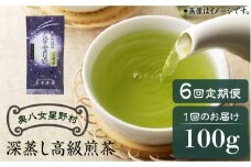 【全6回定期便】奥八女星野村 深蒸し高級煎茶(深蒸し茶)100g×1袋　6回コース《築上町》【株式会社ベネフィス】 八女茶  [ABDF026] 37000円