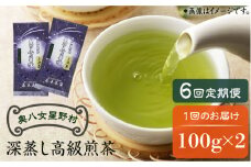 【全6回定期便】奥八女星野村 深蒸し高級煎茶(深蒸し茶)100g×2袋　6回コース《築上町》【株式会社ベネフィス】 八女茶  [ABDF027] 63000円