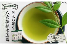 奥八女星野村　伝統本玉露[50g]×2袋《築上町》【株式会社ベネフィス】 八女茶  [ABDF028] 17000円
