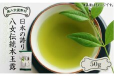 奥八女星野村　伝統本玉露[50g]×1袋《築上町》【株式会社ベネフィス】 八女茶  [ABDF029] 9000円