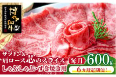 【全6回定期便】博多和牛 ザブトンと肩ロース芯スライスしゃぶしゃぶ・すき焼き用 （300g×2）6回コース《築上町》【株式会社ベネフィス】 [ABDF038] 162000円