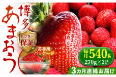【2025年2月より順次発送】【全3回定期便】農家直送 朝どり新鮮いちご【博多あまおう】約270×2パック《築上町》【株式会社H&Futures】 [ABDG008] 24000円
