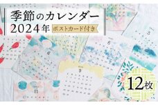 季節のカレンダー 2024年 (ポストカード付き)《築上町》【季節の手紙や】 カレンダー 2024 ポストカード [ABAJ007] 7000円