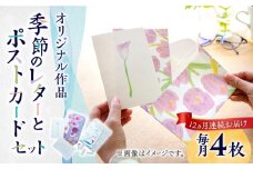 【全12回定期便】季節の レターセット 2種 + ポストカード 2枚 詰め合わせ 《築上町》【季節の手紙や】 文具 手紙 レター [ABAJ008] 74000円