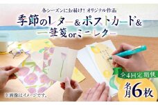 【全4回定期便】季節の レターセット 4種 + 一筆箋 or ミニレター 1枚 + ポストカード 1枚《築上町》【季節の手紙や】 文具 手紙 レター [ABAJ009] 42000円
