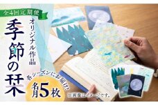 【全4回定期便】各シーズンにお届け！ 季節のしおり 5枚《築上町》【季節の手紙や】 しおり 栞 本 [ABAJ010] 31000円