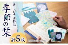 季節のしおり 5枚 セット《築上町》【手紙や】 しおり 栞 本 [ABAJ011] 8000円