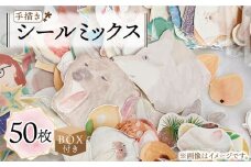【BOX付き】 手描き シール ミックス 50枚 《築上町》【季節の手紙や】 [ABAJ012] 5000円