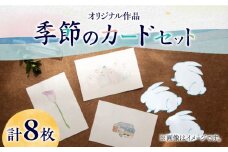 【サイズ4種類！】季節のカード 4種 セット 計8枚《築上町》【季節の手紙や】 はがき ポストカード A4 ミニ [ABAJ013] 8000円