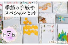 季節の手紙や スペシャル 詰め合わせ セット ( レターセット + ポストカード + カード + 一筆箋 + しおり + ブックカバー + ラッピング袋 )《築上町》【季節の手紙や】 [ABAJ014] 11000円