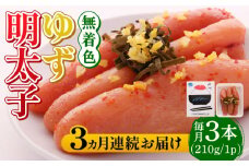 【全3回定期便】無着色 ゆず明太子 3本入り(210g)《築上町》【有限会社フィッシャーマンズクラブ】明太子 めんたい [ABCU015] 33000円