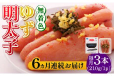 【全6回定期便】無着色 ゆず明太子 3本入り(210g)《築上町》【有限会社フィッシャーマンズクラブ】明太子 めんたい [ABCU016] 66000円