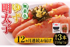 【全12回定期便】無着色 ゆず明太子 3本入り(210g)《築上町》【有限会社フィッシャーマンズクラブ】明太子 めんたい [ABCU017] 132000円