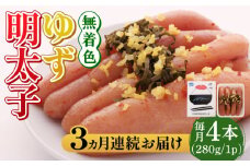 【全3回定期便】無着色 ゆず明太子 4本入り(280g)《築上町》【有限会社フィッシャーマンズクラブ】明太子 めんたい [ABCU018] 39000円