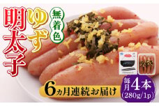 【全6回定期便】無着色 ゆず明太子 4本入り(280g)《築上町》【有限会社フィッシャーマンズクラブ】明太子 めんたい [ABCU019] 77000円