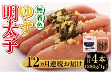 【全12回定期便】無着色 ゆず明太子 4本入り(280g)《築上町》【有限会社フィッシャーマンズクラブ】明太子 めんたい [ABCU020] 153000円