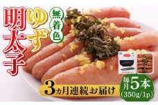 【全3回定期便】無着色 ゆず明太子 5本入り(350g)《築上町》【有限会社フィッシャーマンズクラブ】明太子 めんたい [ABCU021] 44000円