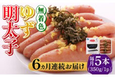 【全6回定期便】無着色 ゆず明太子 5本入り(350g)《築上町》【有限会社フィッシャーマンズクラブ】明太子 めんたい [ABCU022] 87000円