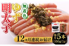 【全12回定期便】無着色 ゆず明太子 5本入り(350g)《築上町》【有限会社フィッシャーマンズクラブ】明太子 めんたい [ABCU023] 174000円
