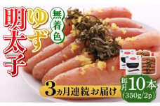 【全3回定期便】無着色 ゆず明太子 10本入り(350g×2)《築上町》【有限会社フィッシャーマンズクラブ】 明太子 めんたい [ABCU024] 72000円